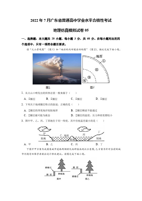 2022年7月广东省普通高中学业水平考试地理仿真模拟试卷05(解析版)