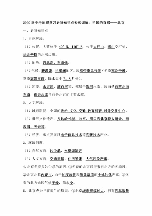 2020届中考地理复习必背知识点总结专项训练:祖国的首都——北京