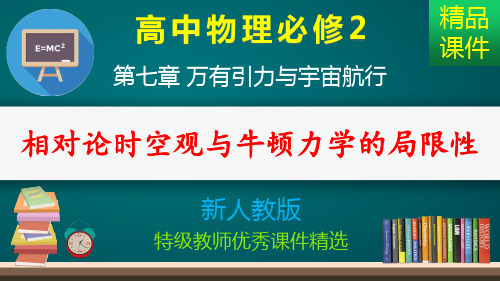 相对论时空观与牛顿力学的局限性_课件