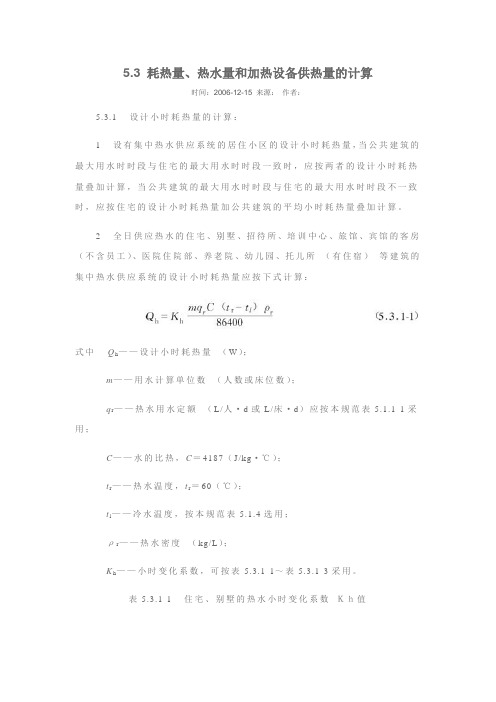 耗热量、热水量和加热设备供热量的计算