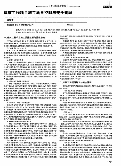 建筑工程项目施工质量控制与安全管理