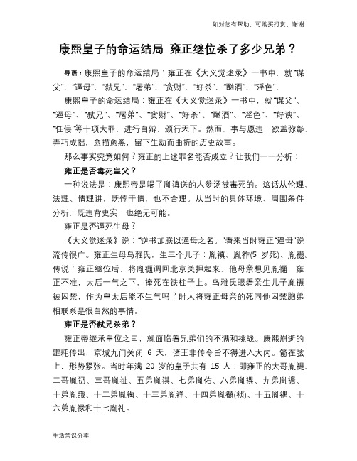 历史趣谈：康熙皇子的命运结局 雍正继位杀了多少兄弟？