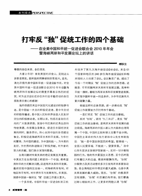 打牢反“独”促统工作的四个基础——在全美中国和平统一促进会联合会2010年年会暨海峡两岸和平发展论坛