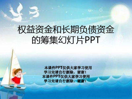 权益资金和长期负债资金的筹集幻灯片PPT