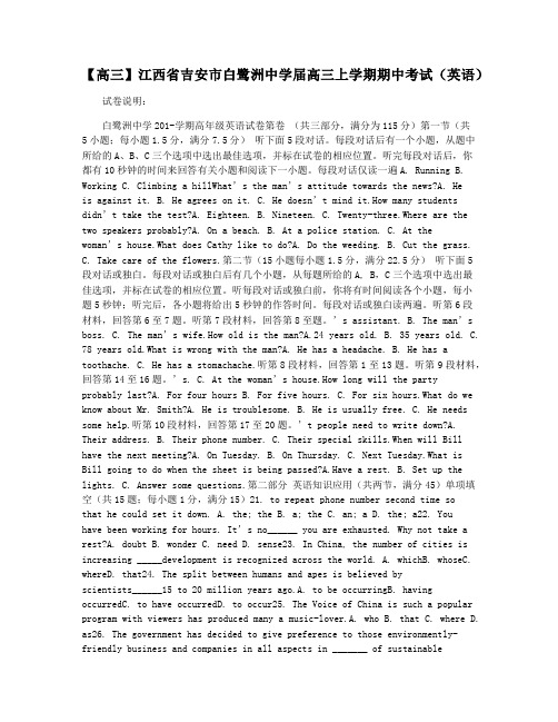 【高三】江西省吉安市白鹭洲中学届高三上学期期中考试(英语)