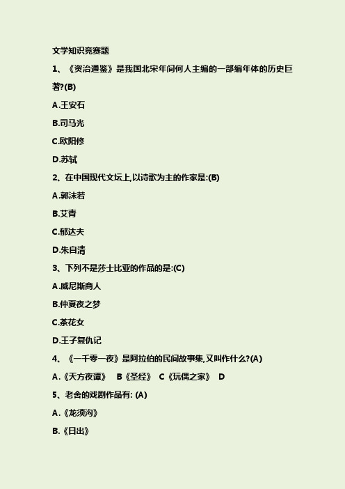 人文社会科学知识竞赛文学知识竞赛题