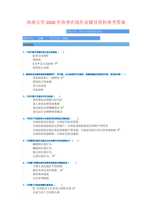 20春西南大学[0196]《行政法与行政诉讼法》辅导资料