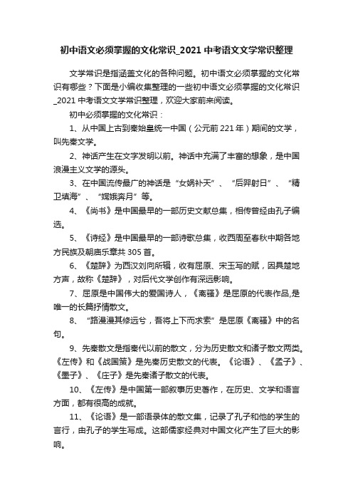 初中语文必须掌握的文化常识_2021中考语文文学常识整理