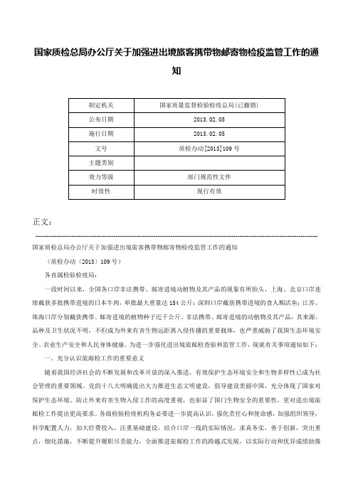 国家质检总局办公厅关于加强进出境旅客携带物邮寄物检疫监管工作的通知-质检办动[2013]109号