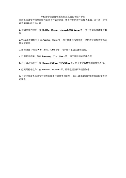 学校选修课管理信息系统涉及的现有软件介绍