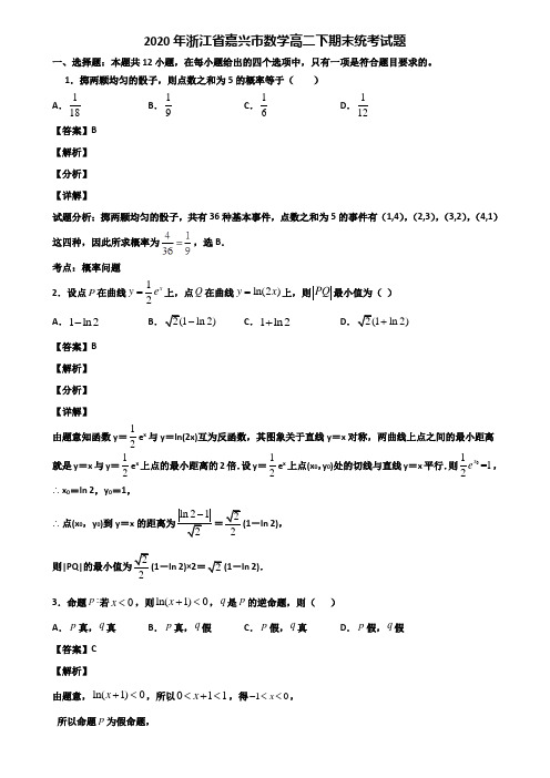 2020年浙江省嘉兴市数学高二下期末统考试题含解析