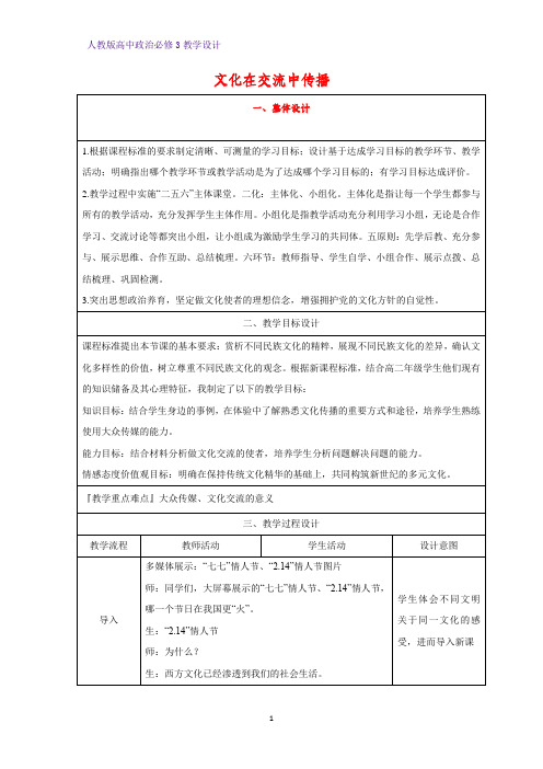 高中政治必修3教学设计15：3.2 文化在交流中传播教案