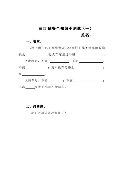 小学生安全知识题目