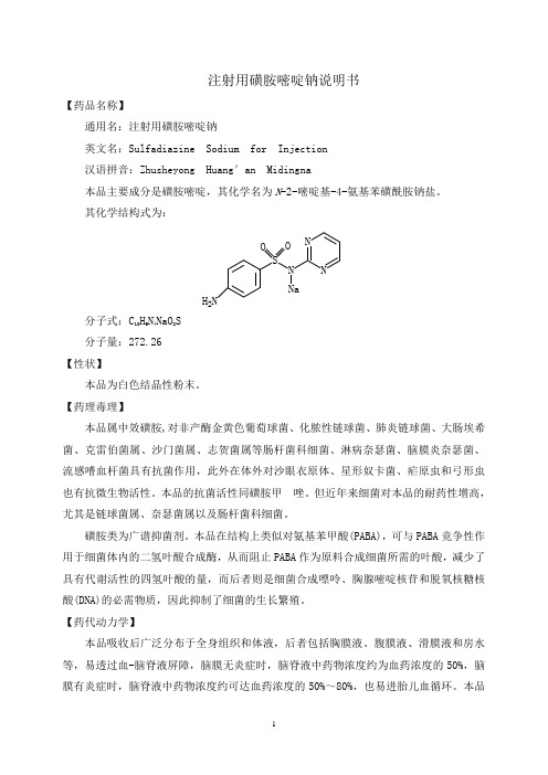 注射用磺胺嘧啶钠