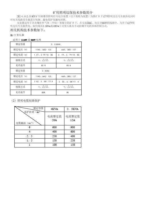 矿用照明综保技术参数简介