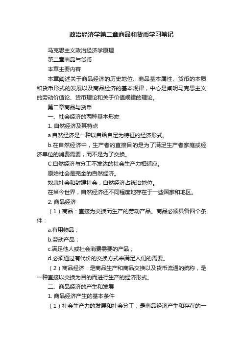 政治经济学第二章商品和货币学习笔记