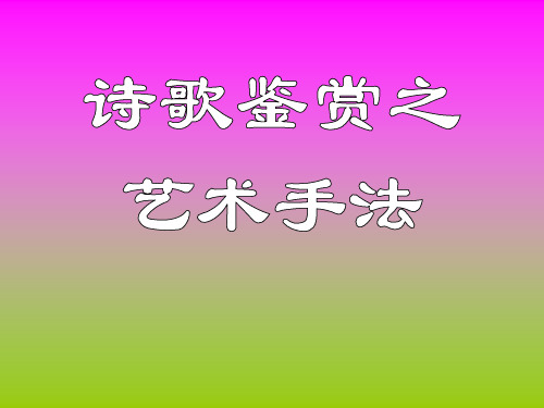 诗歌鉴赏之衬托、对比、渲染、烘托用法