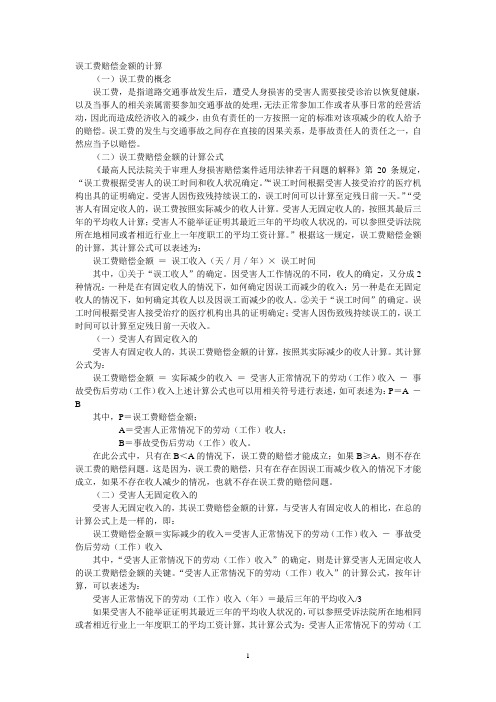 误工费赔偿金额的计算公式及相关法律法规