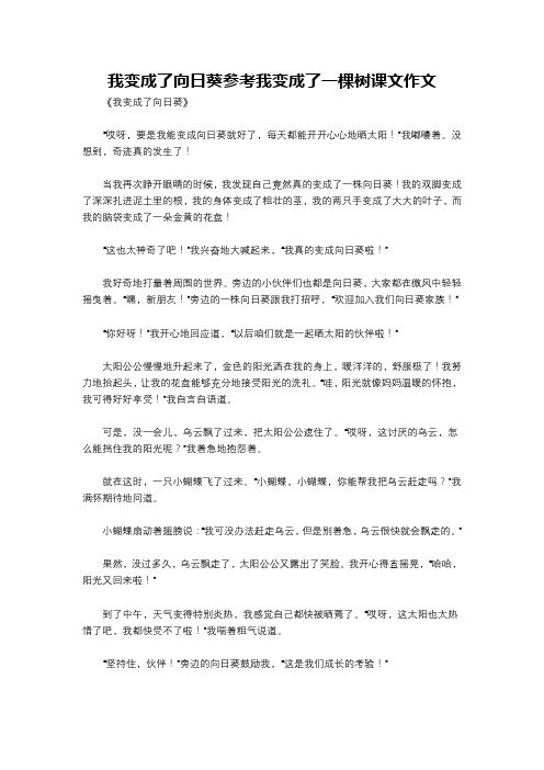 我变成了向日葵参考我变成了一棵树课文作文