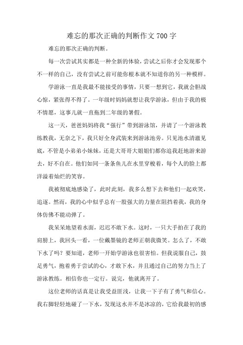 难忘的那次正确的判断作文700字