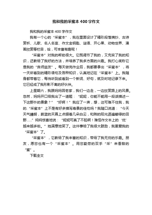 我和我的采蜜本400字作文