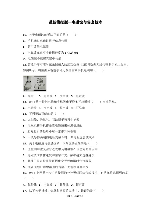 最新模拟题—电磁波与信息技术