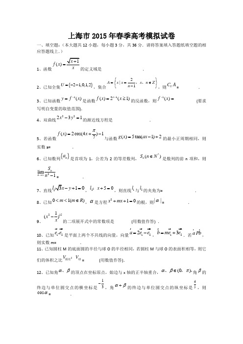 上海市2015年春季高考数学模拟试题 Word版含答案