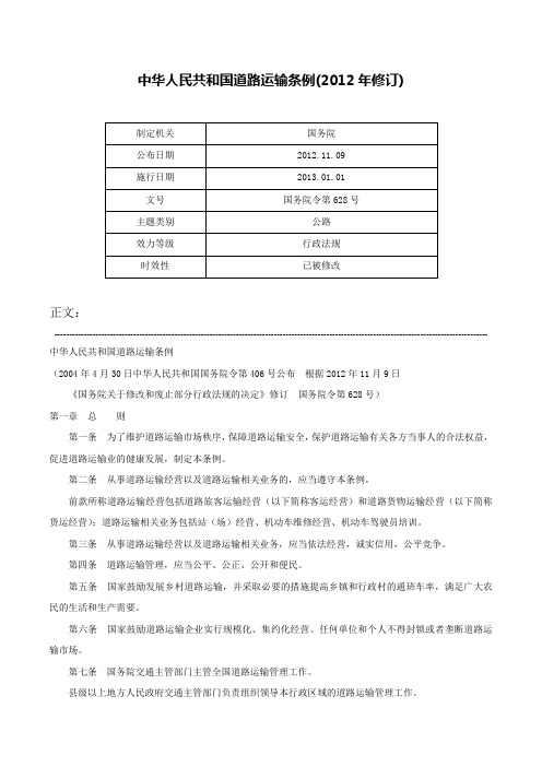 中华人民共和国道路运输条例(2012年修订)-国务院令第628号