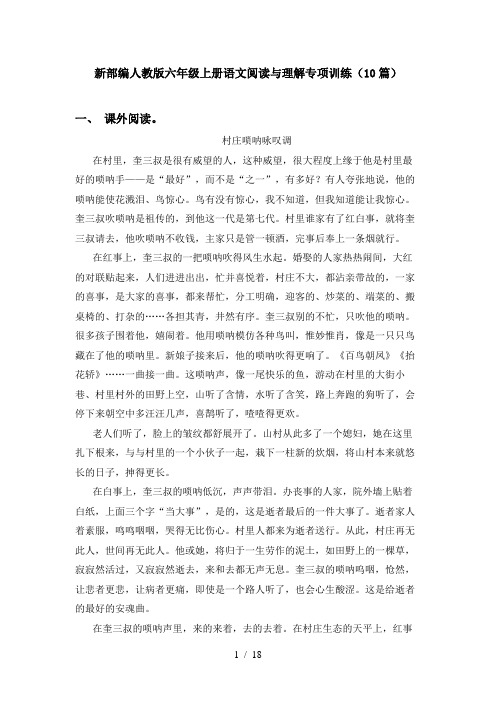 新部编人教版六年级上册语文阅读与理解专项训练(10篇)