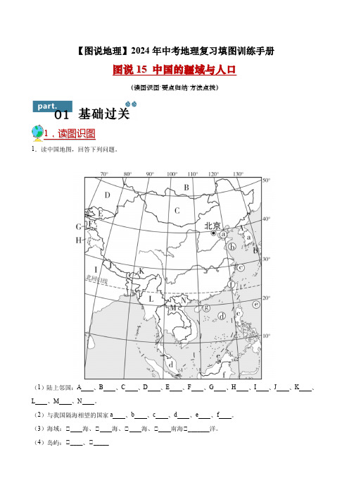 图说15中国的疆域与人口-2024年中考地理复习填图训练手册(原卷版)