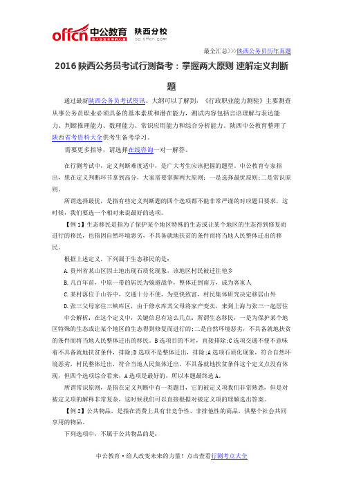2016陕西公务员考试行测备考:掌握两大原则 速解定义判断题
