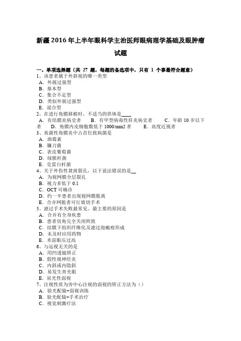 新疆2016年上半年眼科学主治医师眼病理学基础及眼肿瘤试题