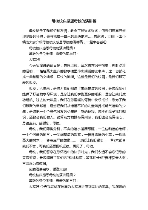 母校校庆感恩母校的演讲稿