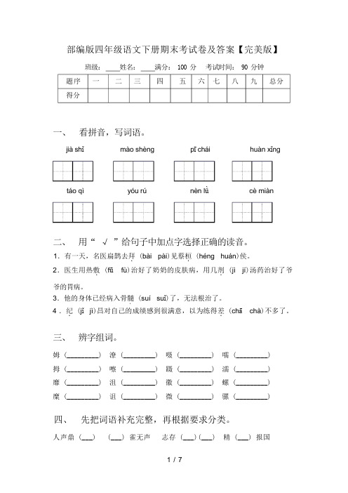 部编版四年级语文下册期末考试卷及答案【完美版】