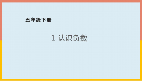 1认识负数(课件)青岛版数学五年级下册