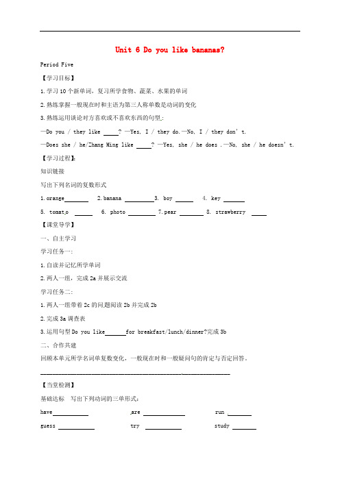 七年级英语上册Unit6Doyoulikebananas 精品导学案5 人教新目标版5