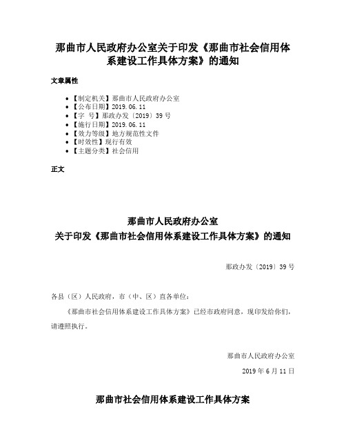 那曲市人民政府办公室关于印发《那曲市社会信用体系建设工作具体方案》的通知