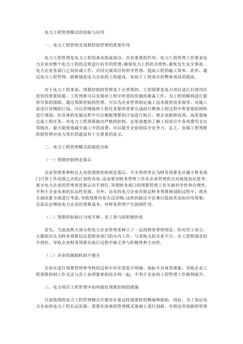 [电力工程,管理模式]电力工程管理模式的创新与应用