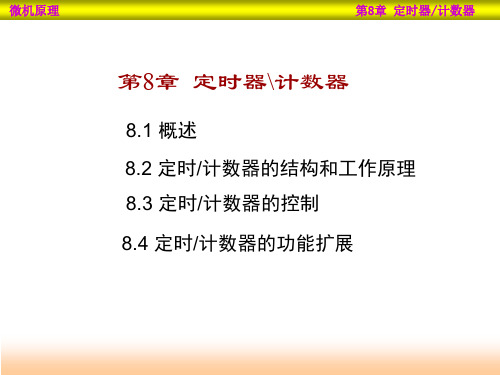 单片机第8章-定时器-计数器