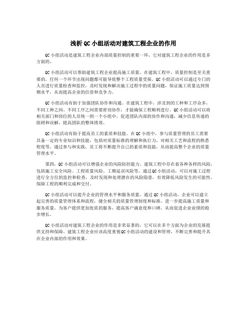 浅析QC小组活动对建筑工程企业的作用