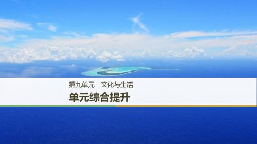 2018年高考政治复习：必修三  第一单元《文化与生活》复习课件