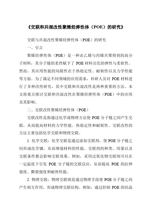 《交联和共混改性聚烯烃弹性体(POE)的研究》