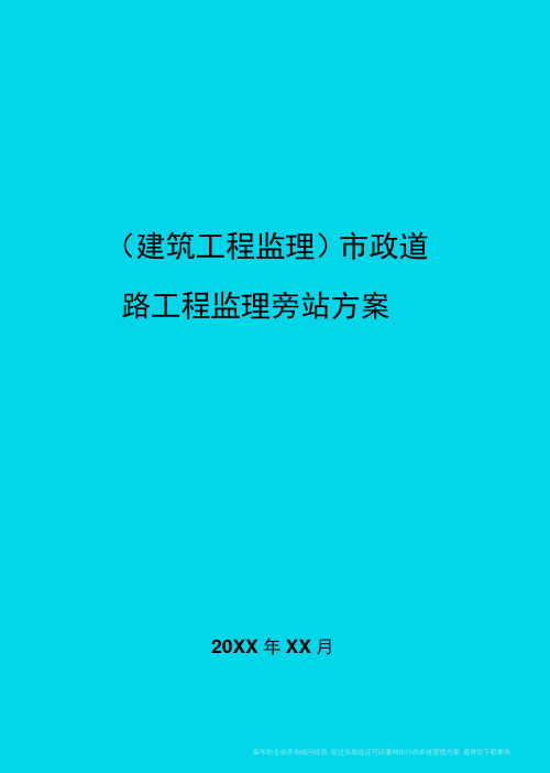 市政道路工程监理旁站方案