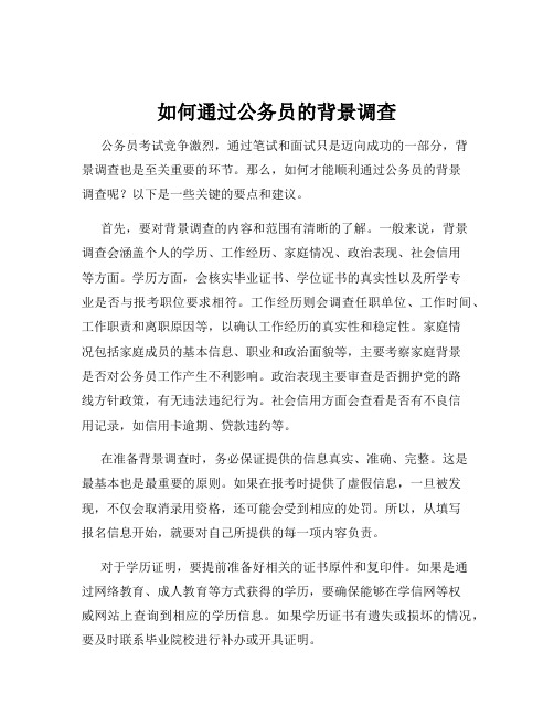 如何通过公务员的背景调查