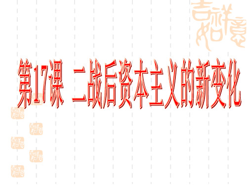 人教部编版历史九年级下册第17课 二战后资本主义的新变化 (共17张PPT)