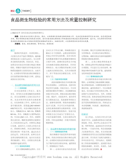 食品微生物检验的常用方法及质量控制研究