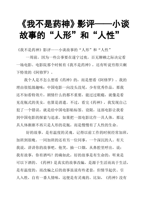 《我不是药神》影评——小谈故事的“人形”和“人性”