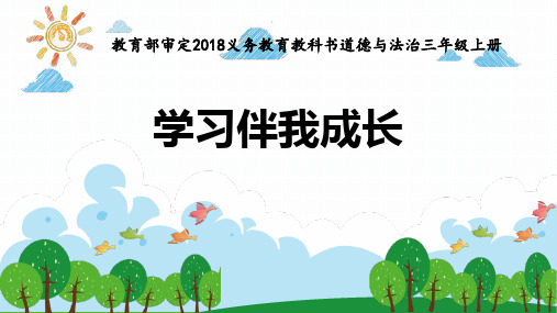 新人教版三年级上册道德与法治《学习伴我成长》ppt教学课件