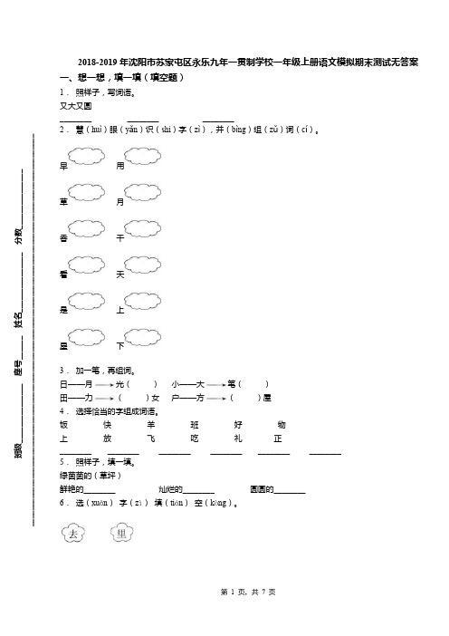 2018-2019年沈阳市苏家屯区永乐九年一贯制学校一年级上册语文模拟期末测试无答案