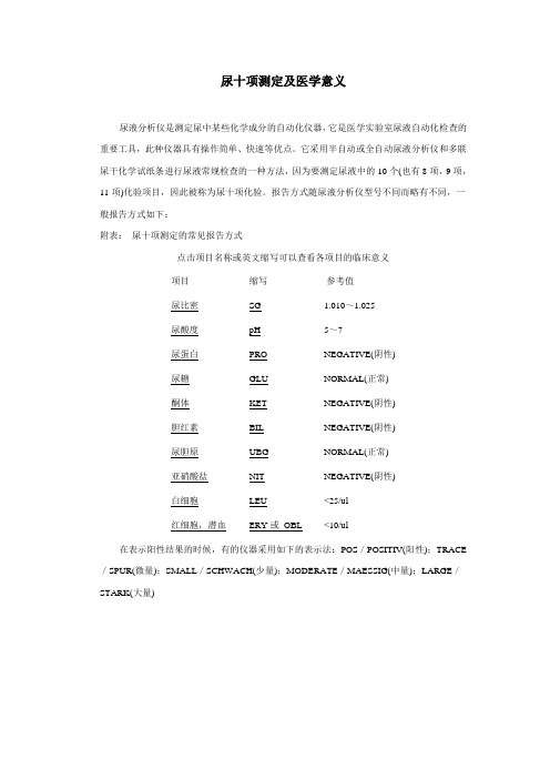 尿十项测定及医学意义